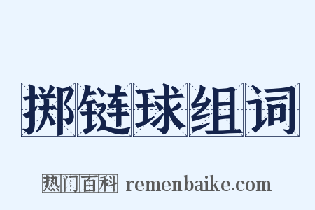 掷链球组词是什么意思的图片